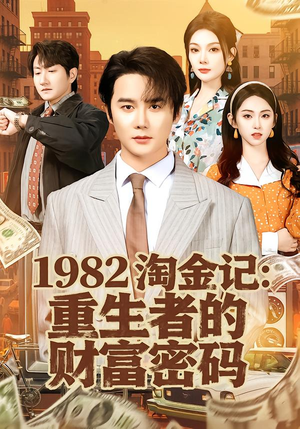 1982淘金记：重生者的财富密码（80集）短剧终极大结局合集