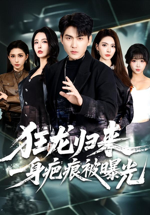 狂龙归来，一身疤痕被曝光（73集）短剧全剧免费合集