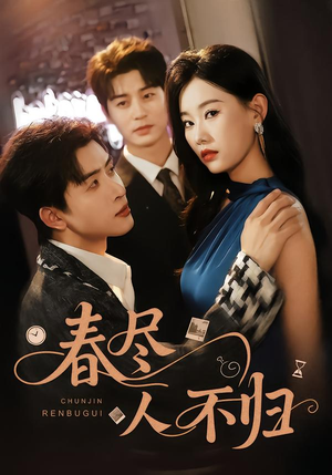 春尽人不归（60集）短剧全集热力排行榜之一