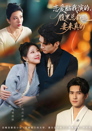 恋爱脑我演的，腹黑总裁追妻来真的（86集）短剧完结篇全集连播