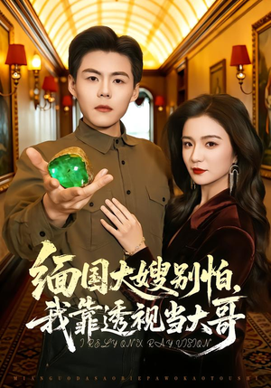 缅国大嫂别怕，我靠透视当大哥（80集）短剧全剧免费合集