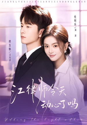 江律师今天动心了吗（64集）短剧终章免费大放送