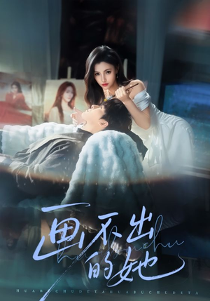 画不出的她（71集）短剧合集杜比音效版