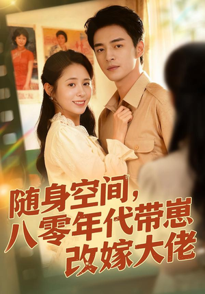 随身空间，80年代带崽改嫁大佬（68集）短剧合集蓝光画质