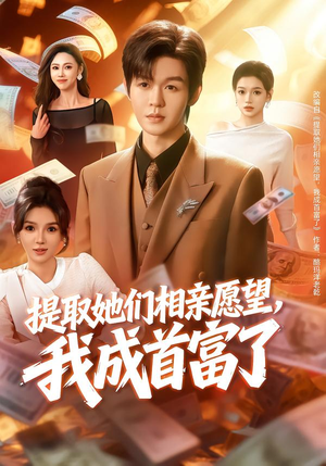 提取她们相亲愿望，我成首富了（80集）短剧结局合集限免刷