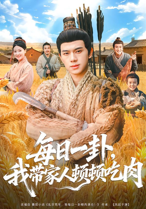 每日一卦，我带家人顿顿吃肉（60集）短剧全剧终合集放送