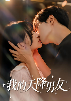 我的天降男友（77集）短剧超清全集在线看