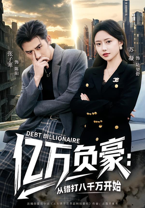 亿万负豪：从错打八千万开始（71集）短剧大结局全集解锁