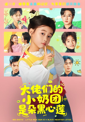 大佬们的小奶团是朵黑心莲（67集）短剧大结局连更全集
