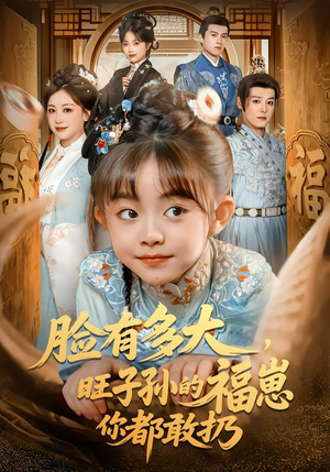 脸有多大，旺子孙的福崽你都敢扔（80集）短剧全集特惠限时看