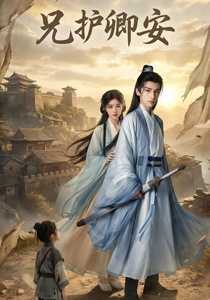 兄护卿安（34集）短剧大结局连更全集