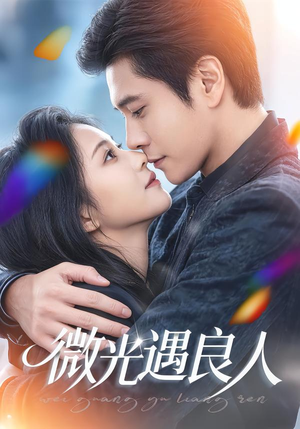 微光遇良人（60集）短剧全集无删完整版