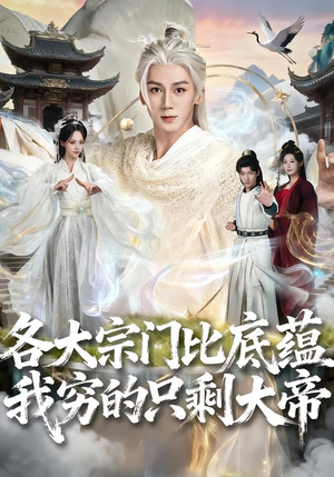 各大宗门比底蕴我穷的只剩大帝（75集）短剧热映全集免费刷