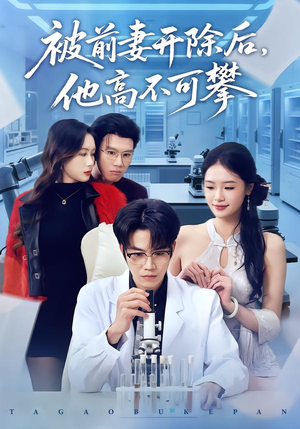 被前妻开除后，他高不可攀（40集）短剧大结局限免特辑