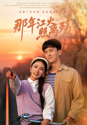 那年江火照离殇（49集）短剧全剧终合集放送