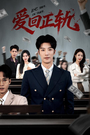 爱回正轨（50集）短剧完整版全集放送