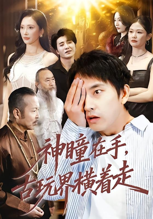 神瞳在手古玩界横着走（95集）短剧大结局限免特辑