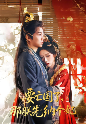 要亡国了那朕先纳个妃（70集）短剧全集畅看无门槛
