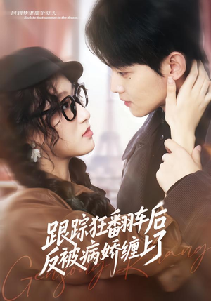 跟踪狂翻车后反被病娇缠上了（65集）短剧合集彩蛋完整版