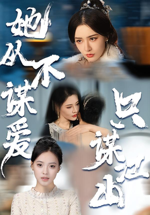 她从不谋爱，只谋江山（80集）短剧大结局合集放送