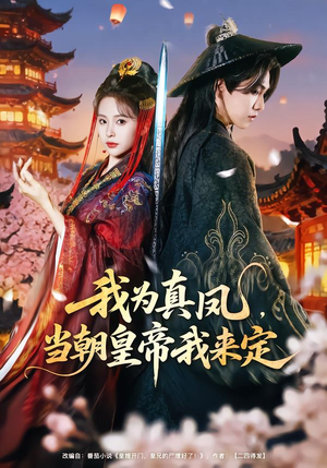 我为真凤，当朝皇帝我来定（81集）短剧热映全集免费刷