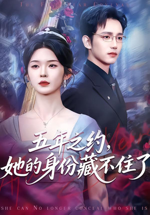 五年之约，她的身份藏不住了（74集）短剧全集无删完整版