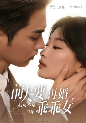 前夫要再婚，我可不是当年乖乖女（62集）短剧合集通宵追更版