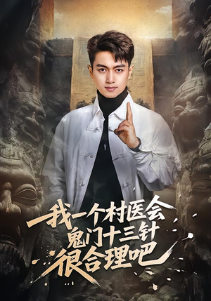 我一个村医会鬼门十三针很合理吧（66集）短剧完结篇全集连播