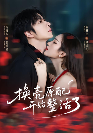 换壳原配开始整活了（60集）短剧全集秒播无卡顿