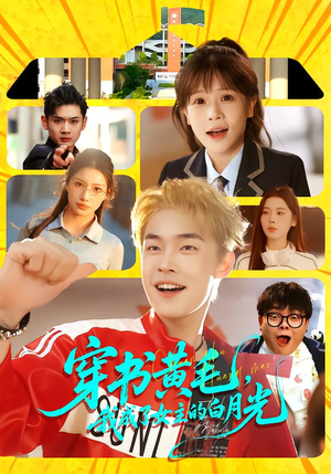 穿书黄毛，我成了女主的白月光（80集）短剧大结局连更全集