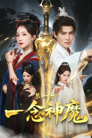 一念神魔第一季（78集）短剧超清全集在线看