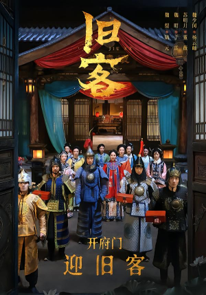 旧客（60集）短剧终极大结局合集