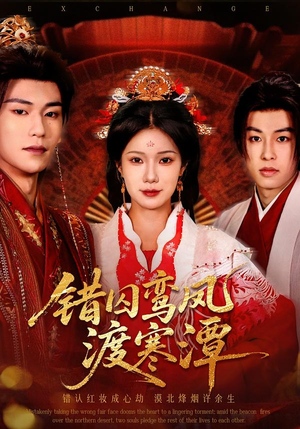 错囚鸾凤渡寒潭（57集）短剧全剧终合集放送