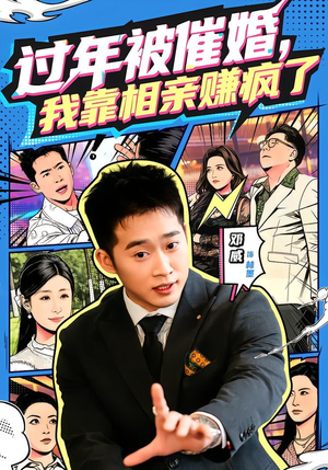 过年被催婚，我靠相亲赚疯了（63集）短剧合集导演剪辑版