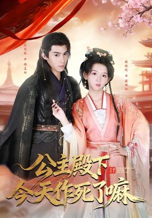 公主殿下今天作死了嘛（61集）短剧终极大结局合集