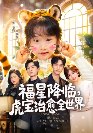 福星降临，虎宝治愈全世界（75集）短剧全集热力排行榜之一