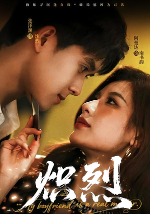 炽烈（60集）短剧全集VR沉浸版