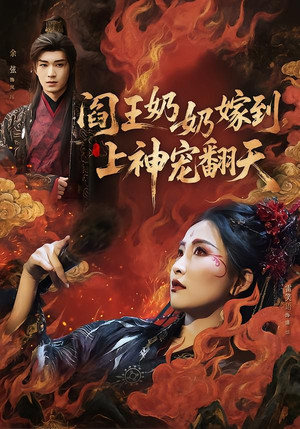 阎王奶奶嫁到，上神宠翻天（66集）短剧完结全集限免刷