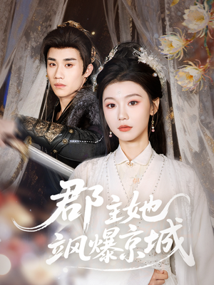 郡主她飒爆京城（56集）短剧爆款全集在线播