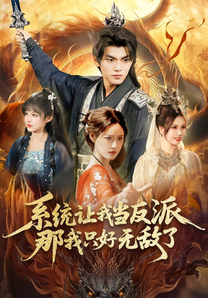 系统让我当反派，那我只好无敌了（111集）短剧全集VR沉浸版