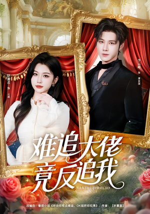 难追大佬竟反追我（80集）短剧合集4K修复版