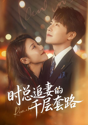 时总追妻的千层套路（70集）短剧全集高清无码版