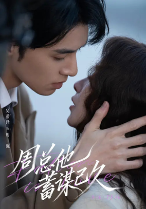 周总他蓄谋已久（88集）短剧合集杜比音效版