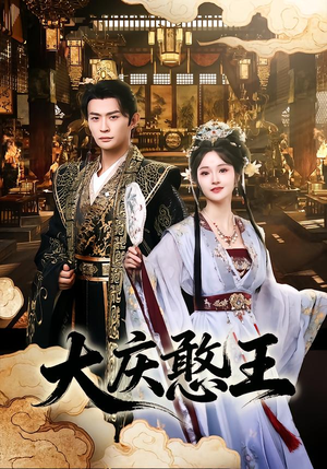 大庆憨王（83集）短剧完结篇全集连播