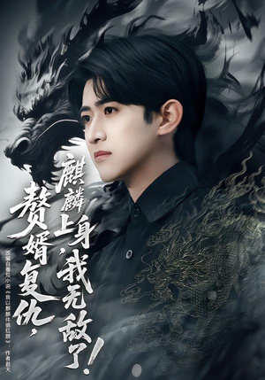 赘婿复仇，麒麟上身，我无敌了（61集）短剧全系列免费畅享