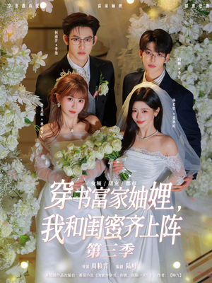 穿书富家妯娌，我和闺蜜齐上阵（96集）短剧大结局全集特惠