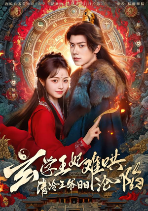 玄学王妃难哄，清冷王爷日日沦陷（80集）短剧终章免费大放送