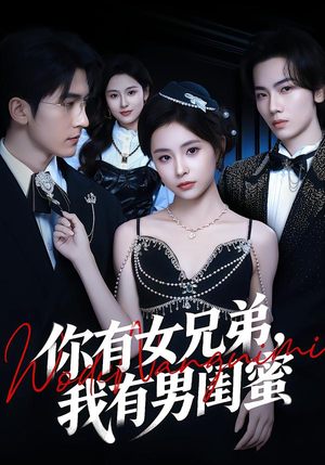 你有女兄弟，我有男闺蜜（54集）短剧全系列永久免费