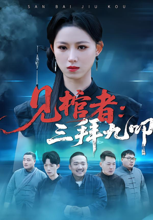 见棺者：三拜九叩（35集）短剧合集4K修复版