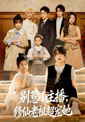 别惹小主播，修仙老祖超宠她（67集）短剧合集导演剪辑版